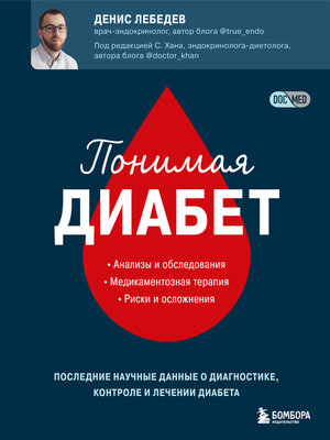 cover image of Понимая диабет. Последние научные данные о диагностике, контроле и лечении диабета